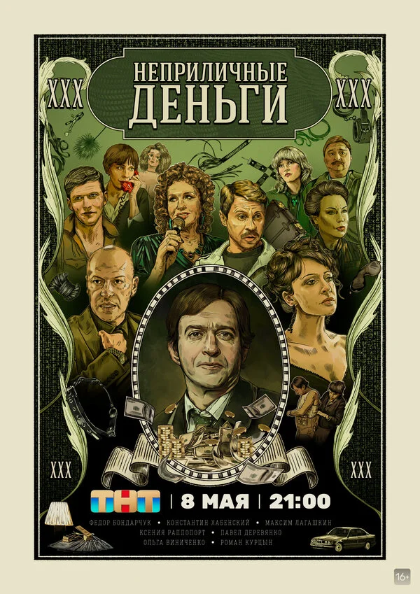 Неприличные деньги 2023 постер
